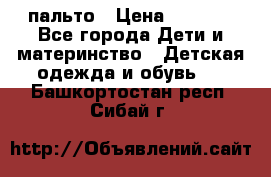 пальто › Цена ­ 1 188 - Все города Дети и материнство » Детская одежда и обувь   . Башкортостан респ.,Сибай г.